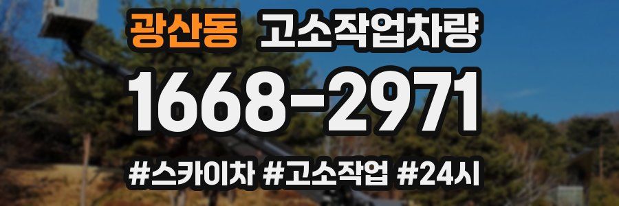 광산동 고소작업차량