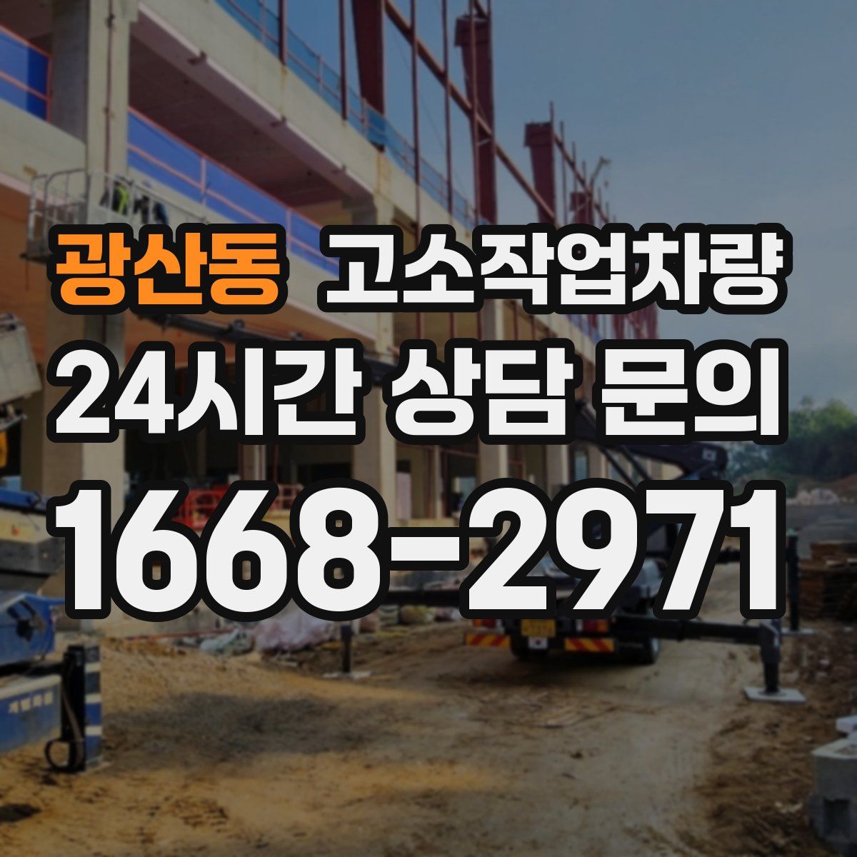 광산동 고소작업차량