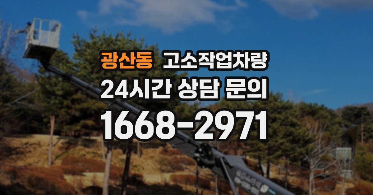 광산동 고소작업차량
