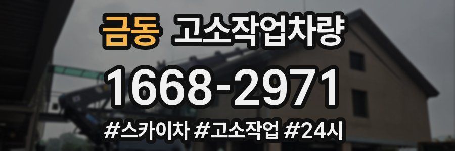 금동 고소작업차량