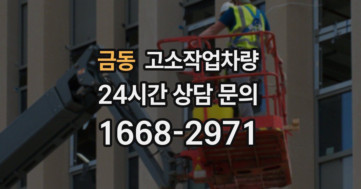 금동 고소작업차량