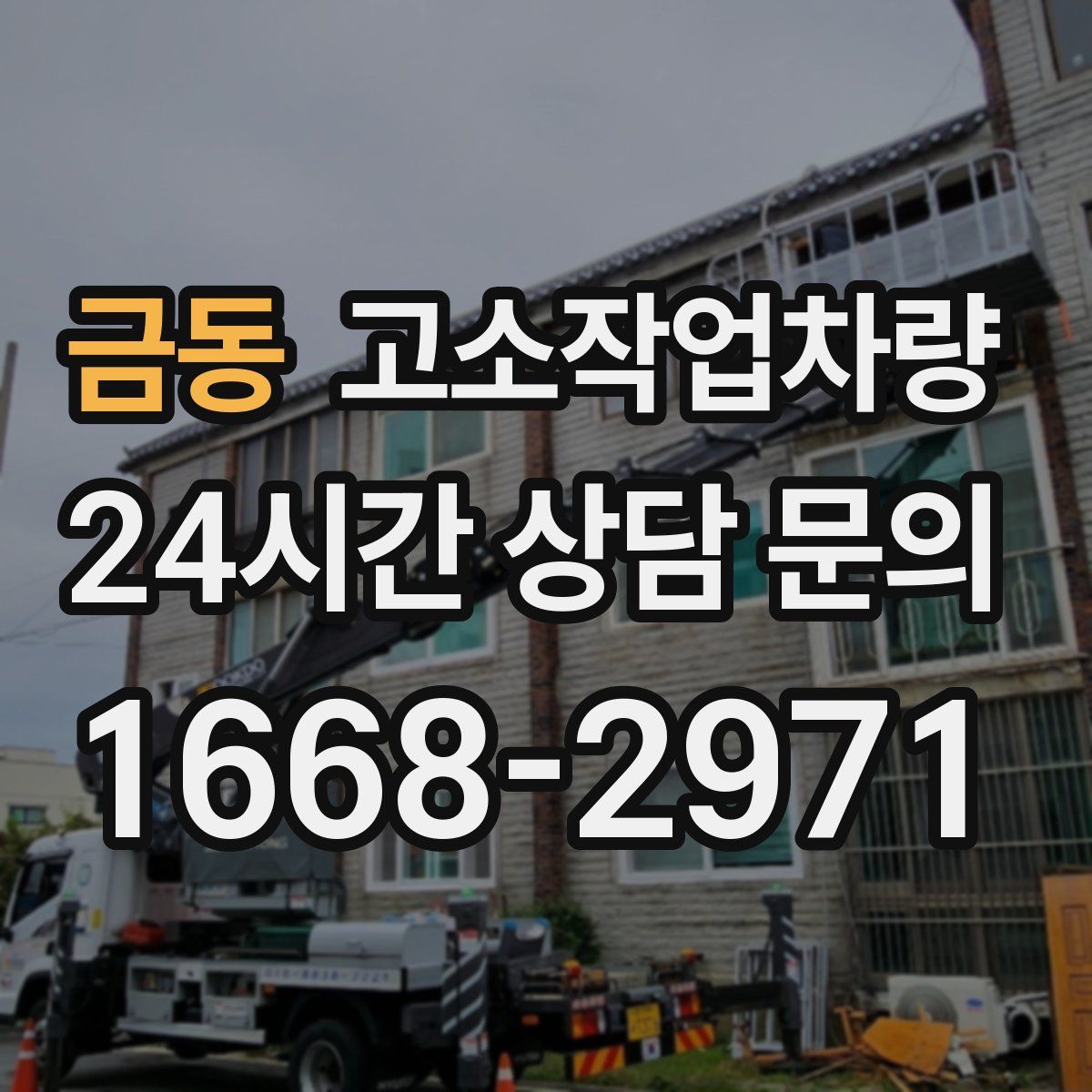 금동 고소작업차량