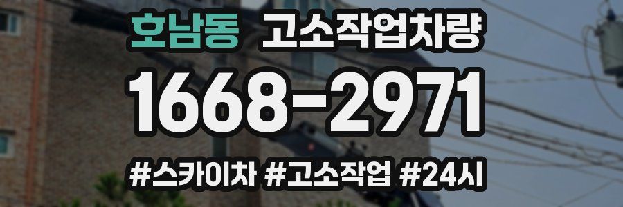 호남동 고소작업차량
