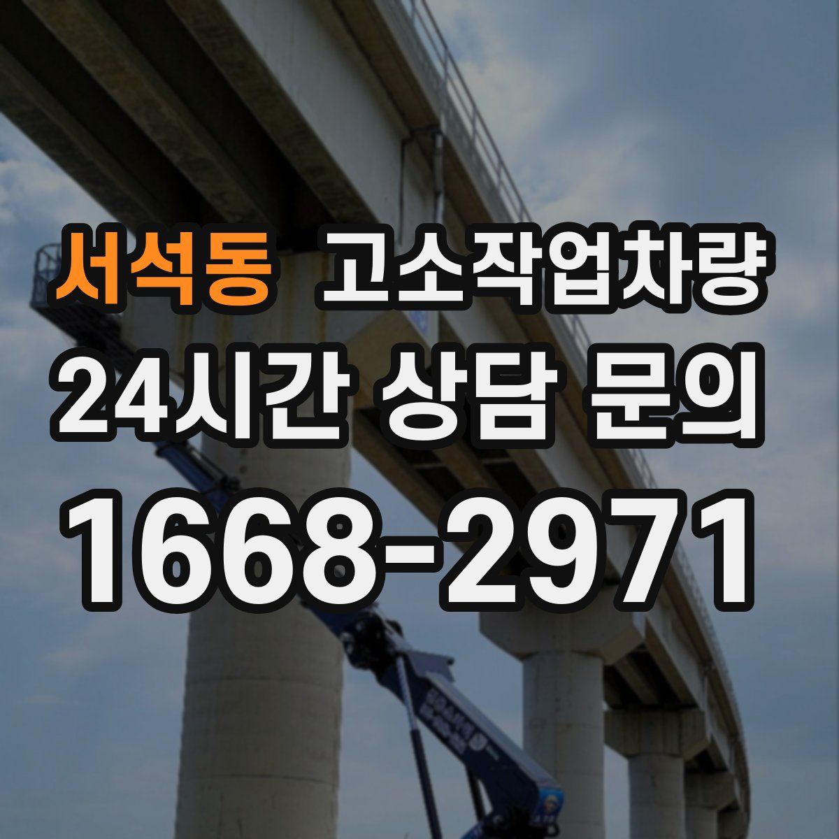 서석동 고소작업차량