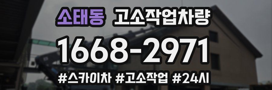 소태동 고소작업차량