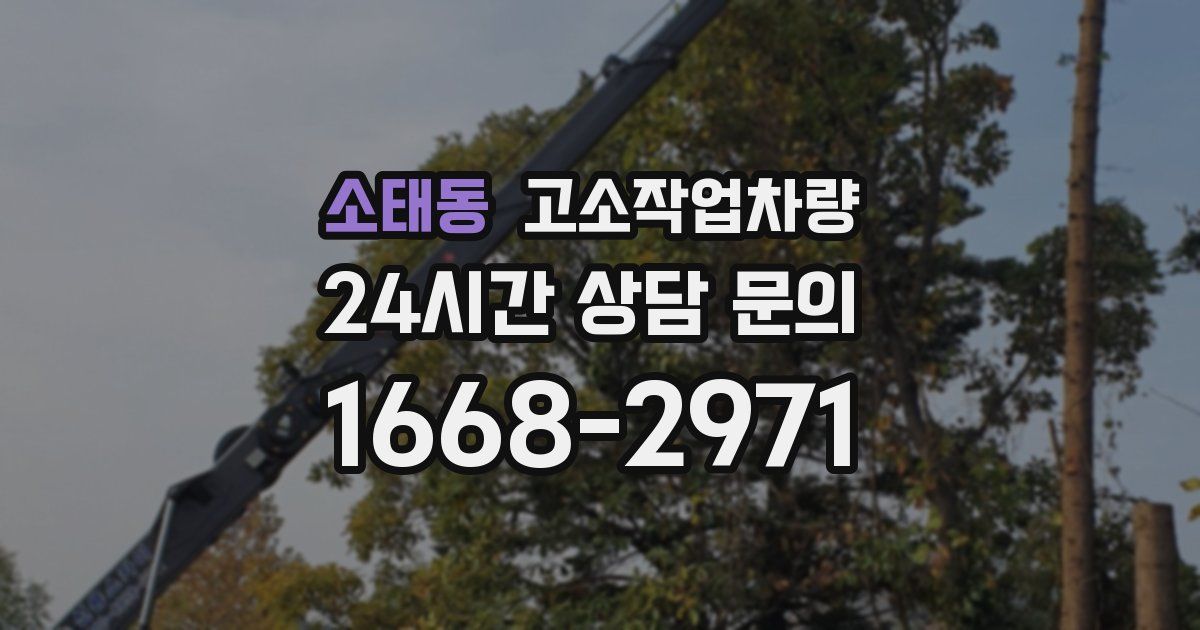 소태동 고소작업차량