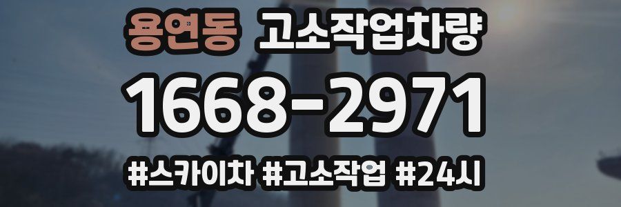 용연동 고소작업차량