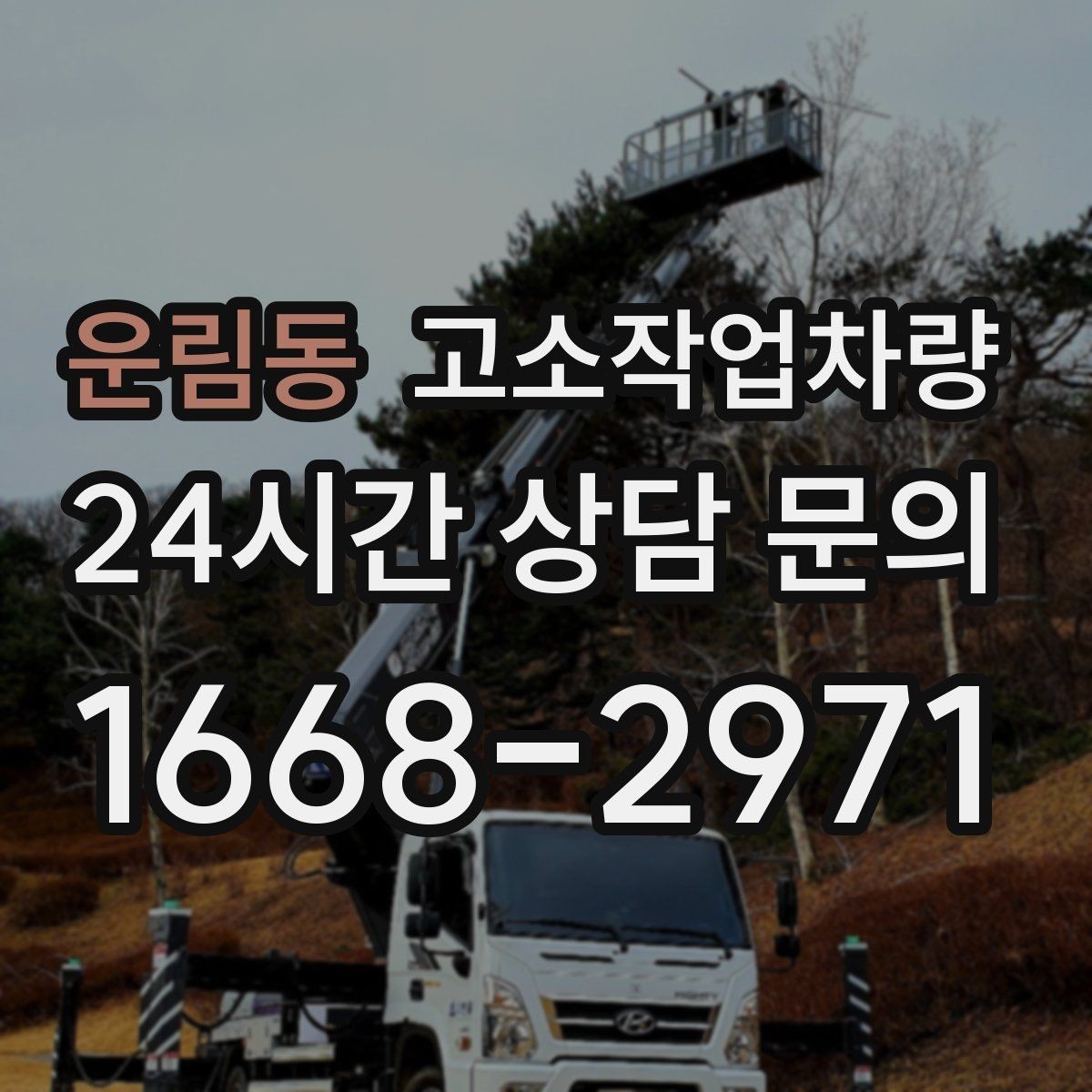 운림동 고소작업차량 작업 효율을 높이는 배치 요령