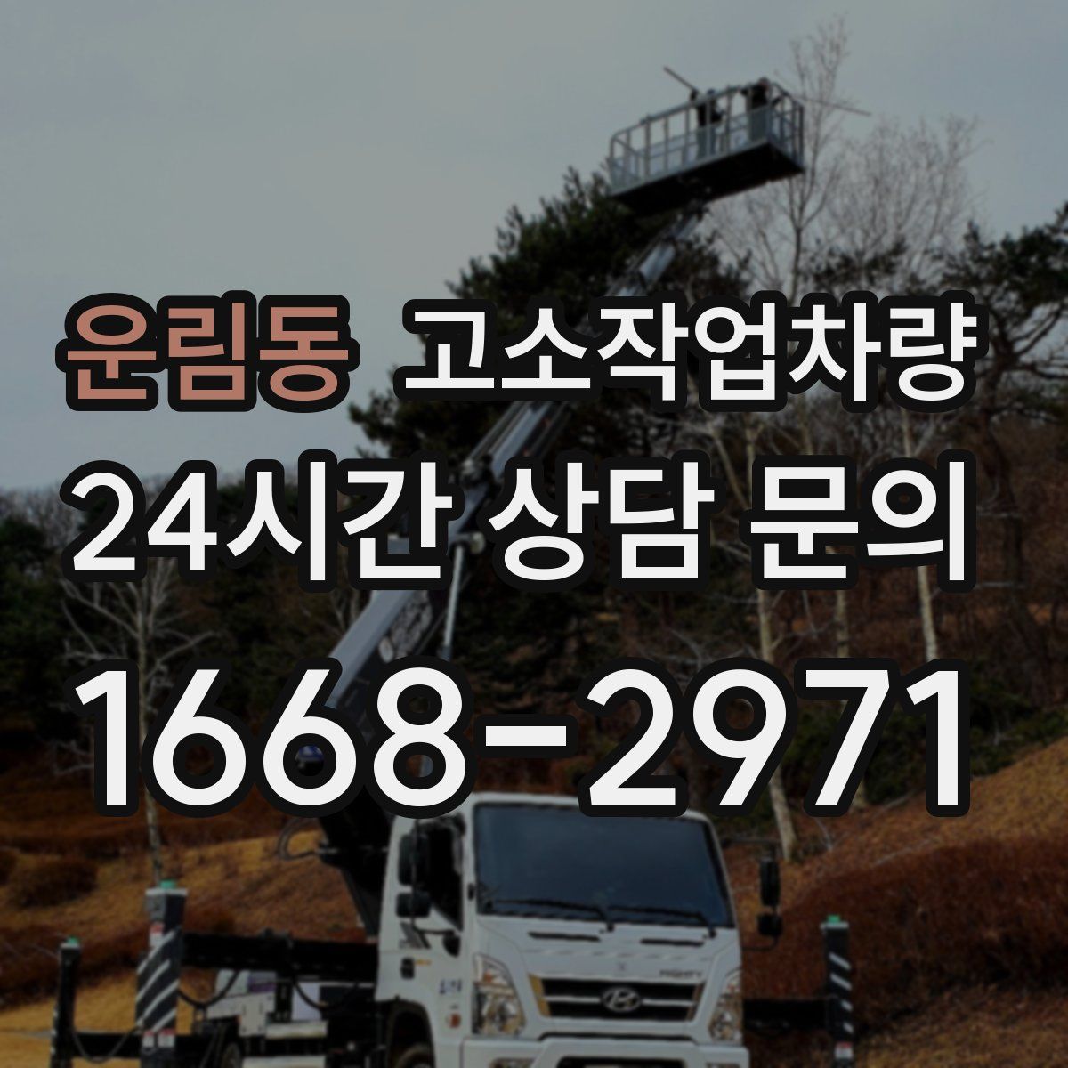운림동 고소작업차량