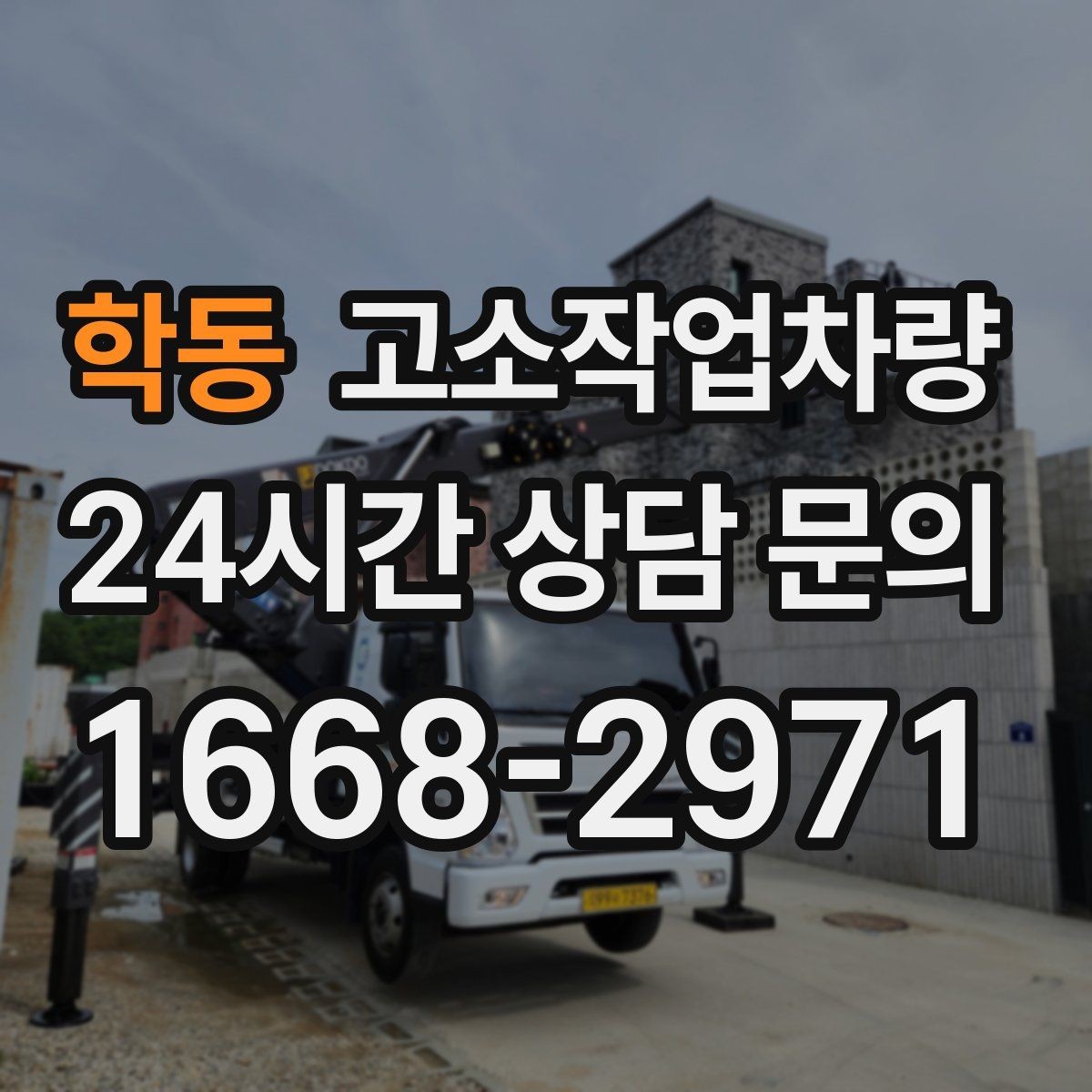 학동 고소작업차량 안전과 효율을 함께 고려하는 선택법