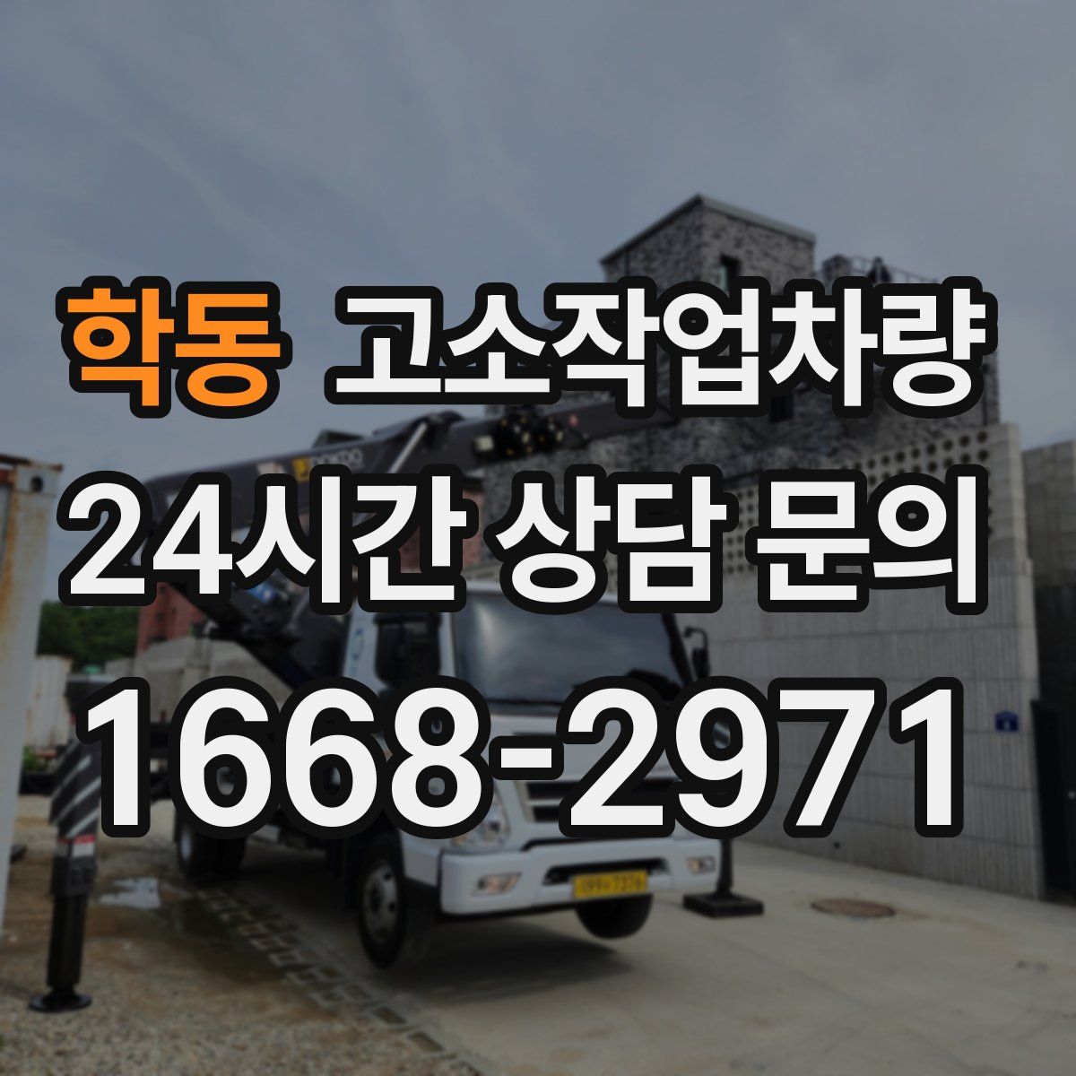 학동 고소작업차량