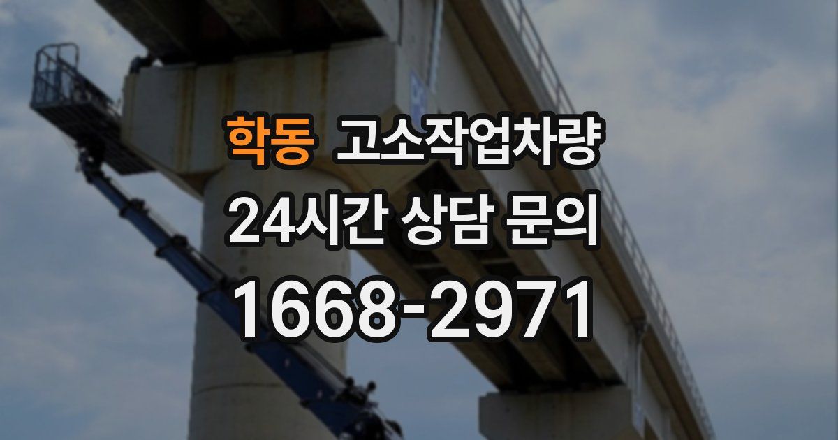학동 고소작업차량