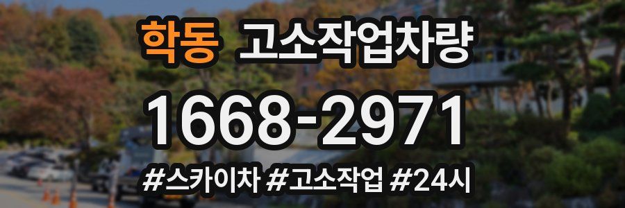 학동 고소작업차량