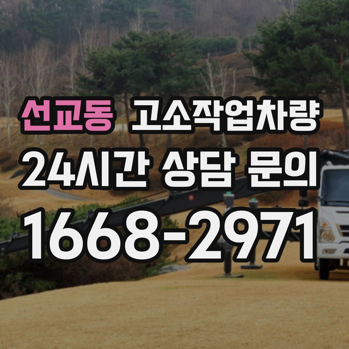 선교동 고소작업차량