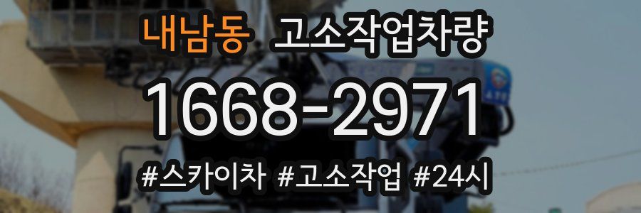내남동 고소작업차량