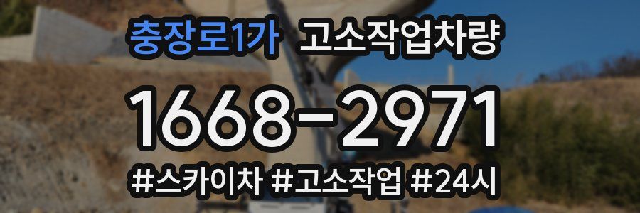 충장로1가 고소작업차량