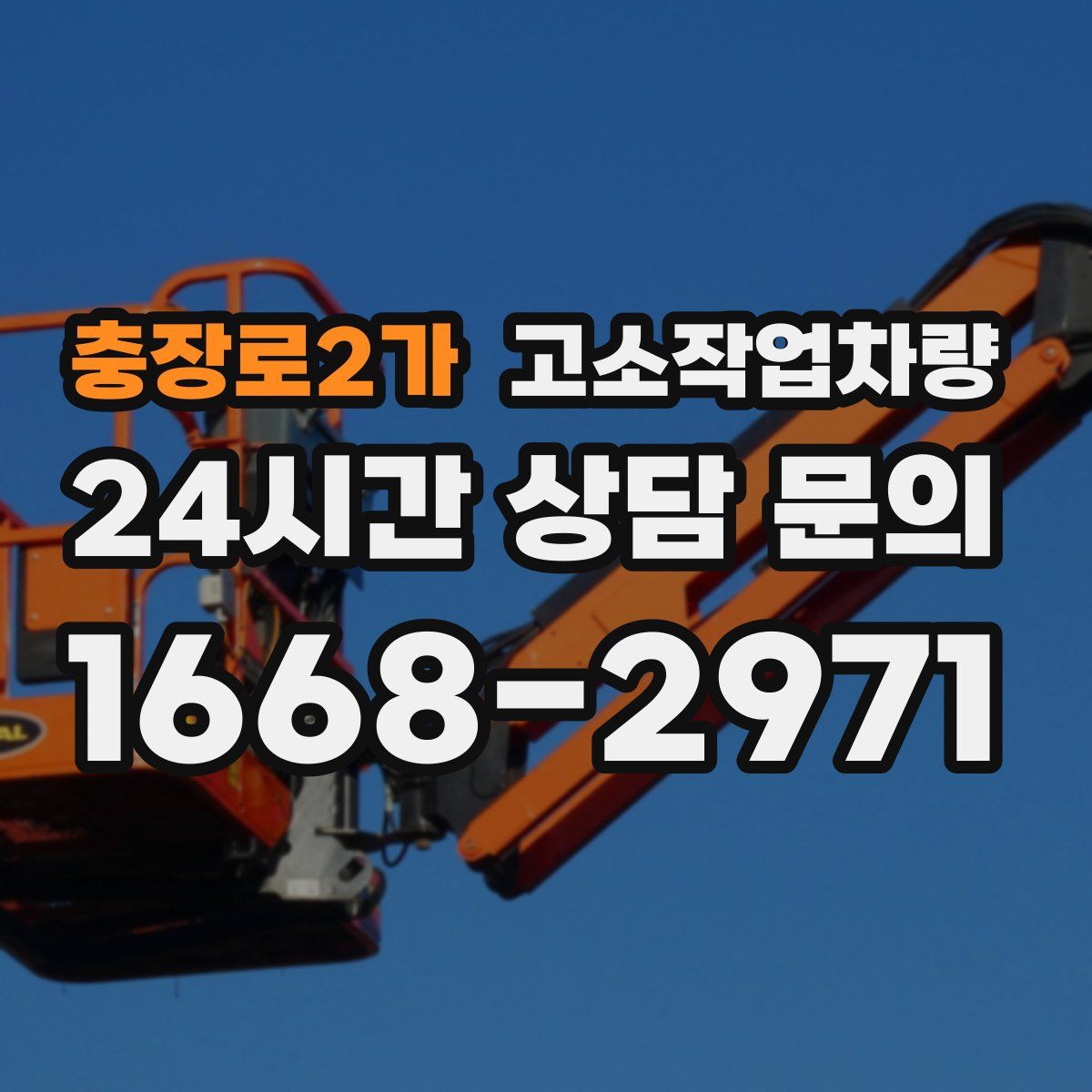 충장로2가 고소작업차량