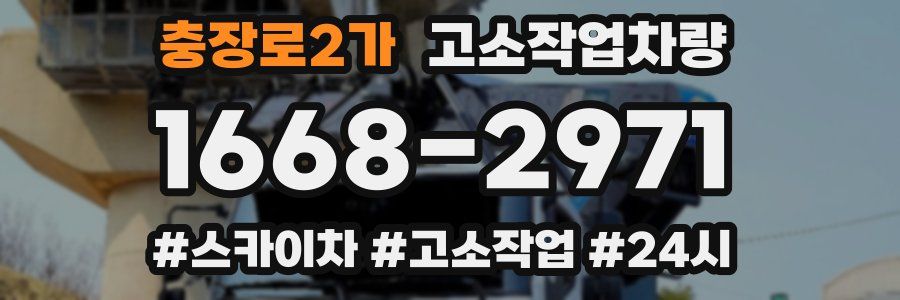 충장로2가 고소작업차량