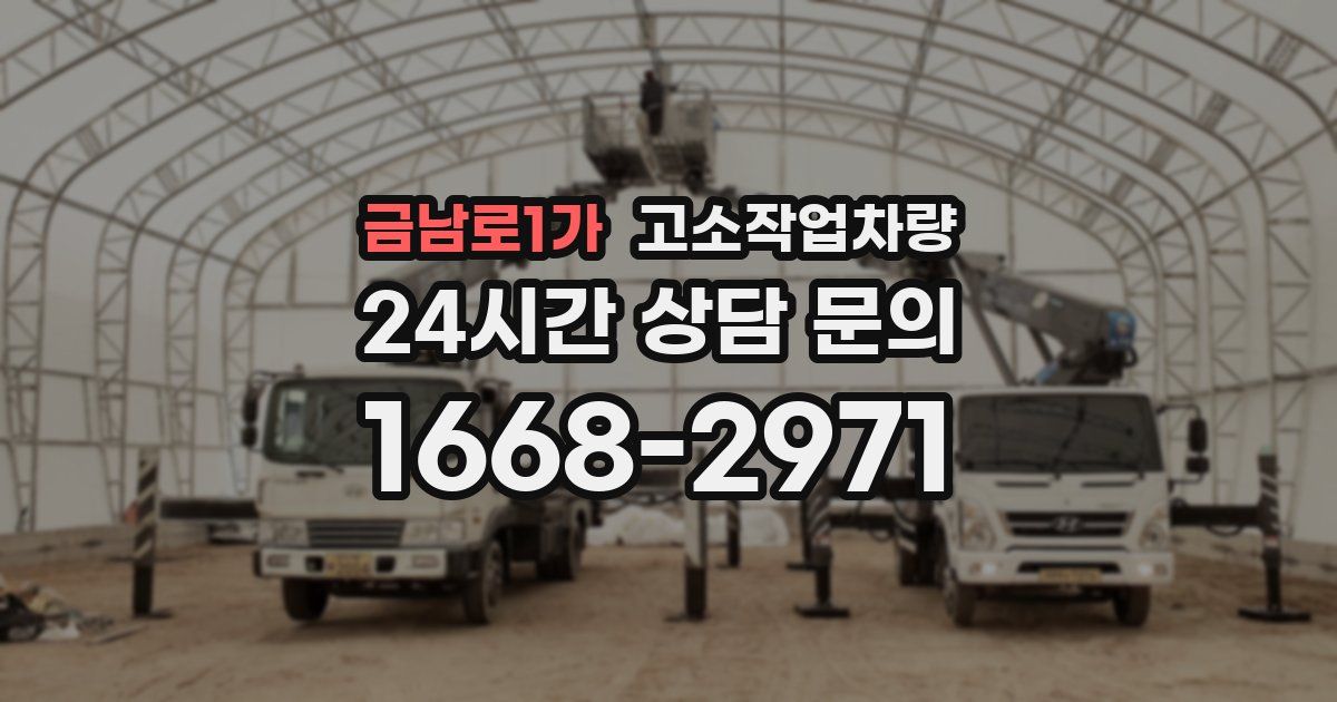 금남로1가 고소작업차량