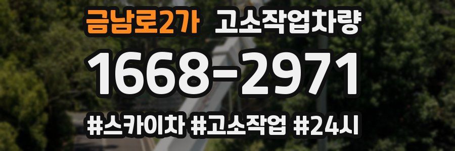 금남로2가 고소작업차량