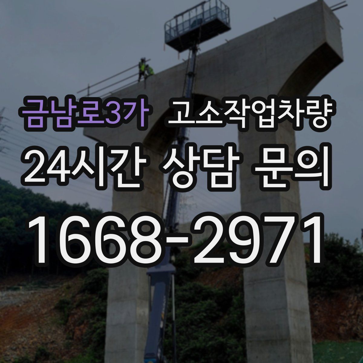 금남로3가 고소작업차량