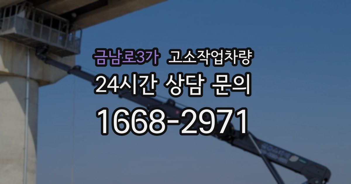 금남로3가 고소작업차량