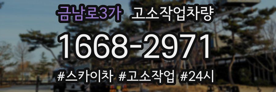 금남로3가 고소작업차량