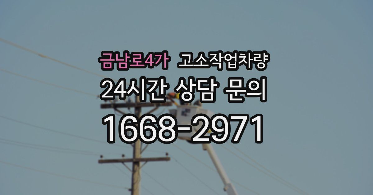 금남로4가 고소작업차량
