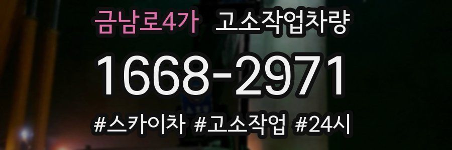 금남로4가 고소작업차량