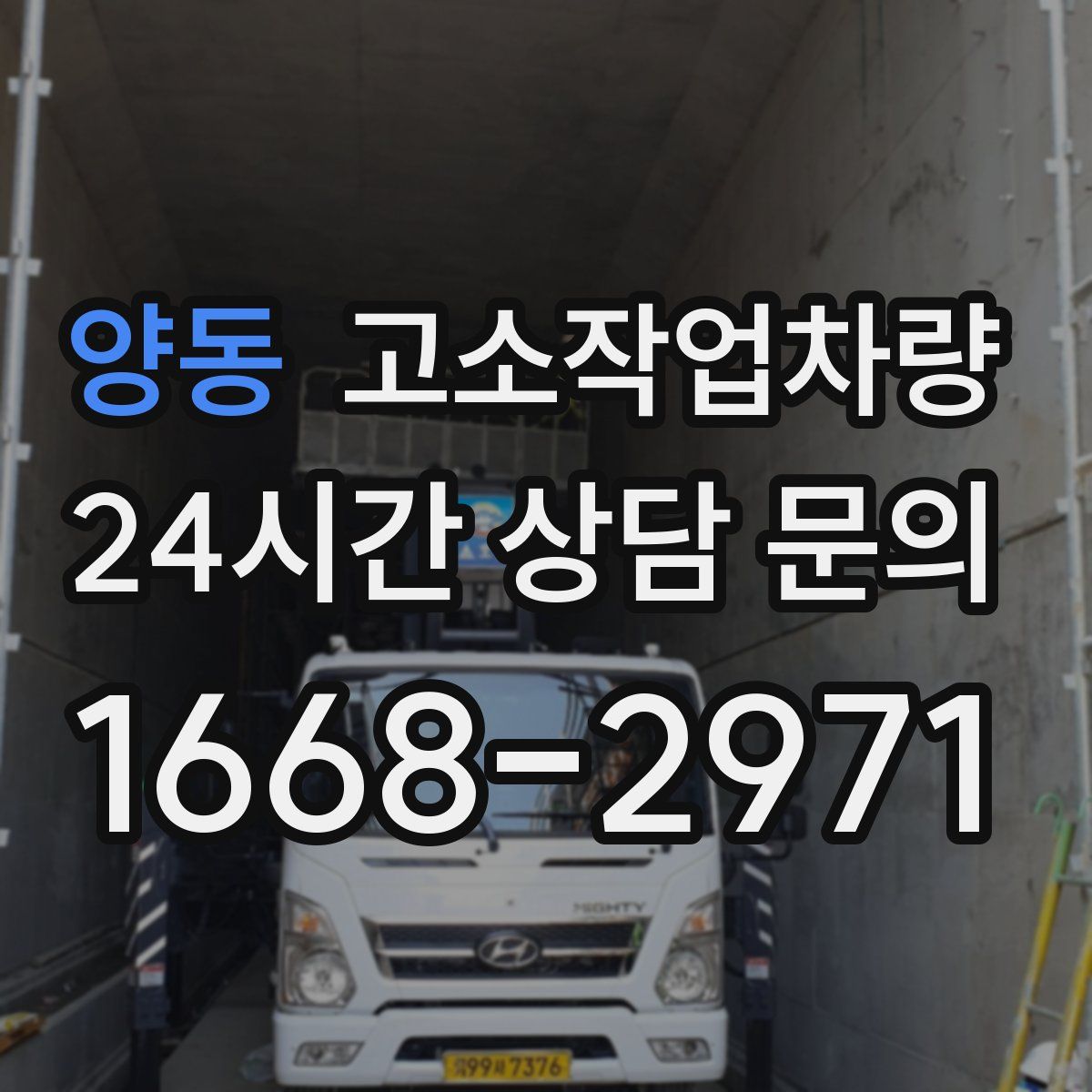 양동 고소작업차량
