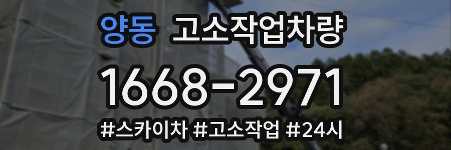 양동 고소작업차량