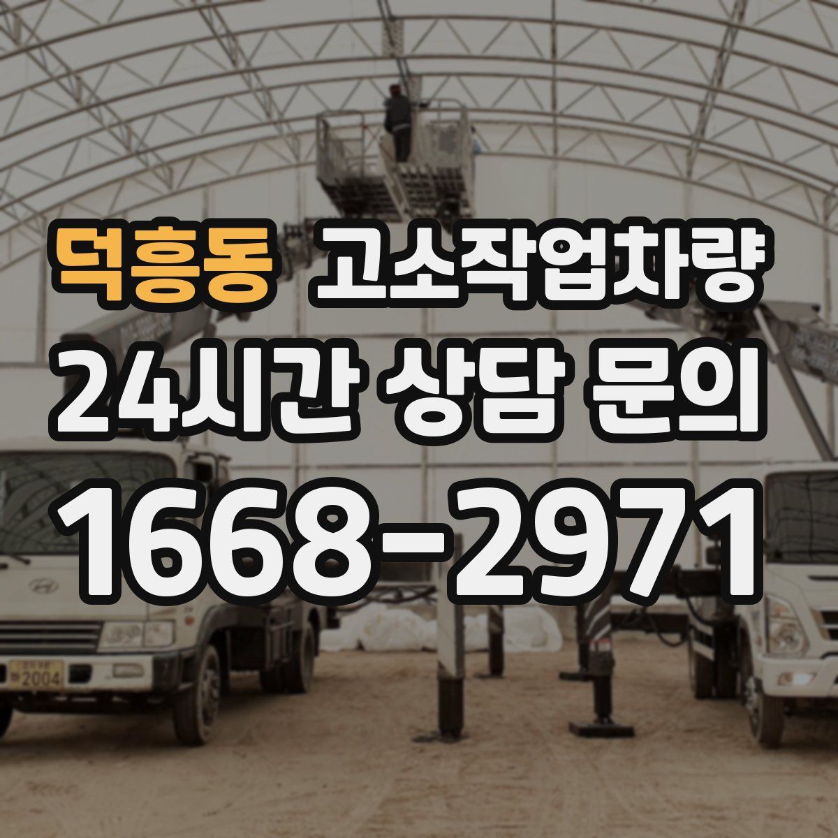 덕흥동 고소작업차량