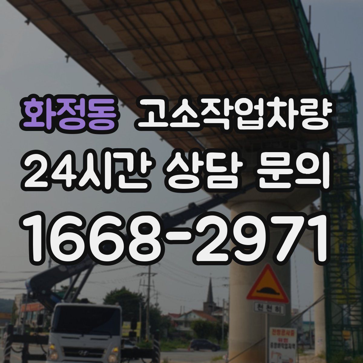 화정동 고소작업차량