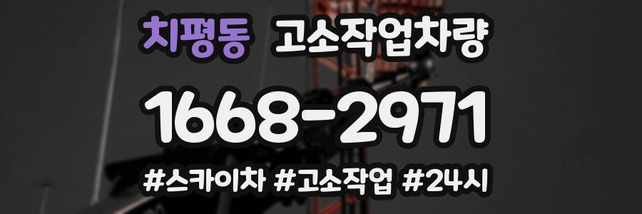 치평동 고소작업차량
