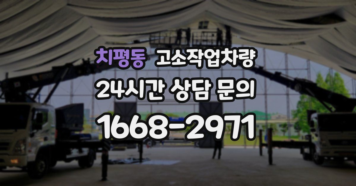 치평동 고소작업차량