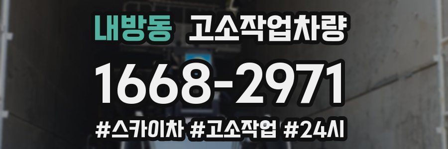 내방동 고소작업차량