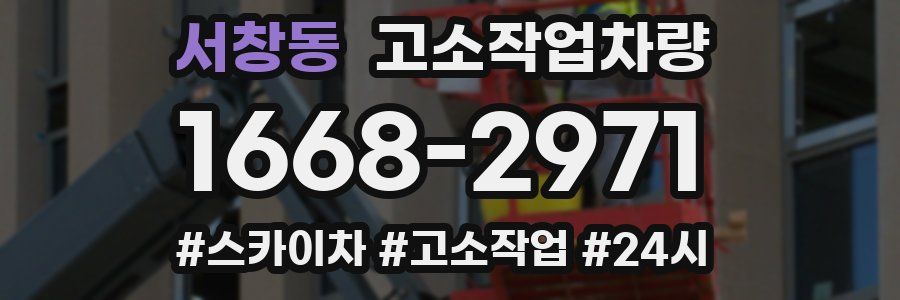 서창동 고소작업차량