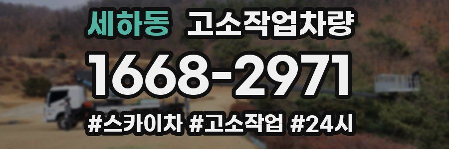 세하동 고소작업차량