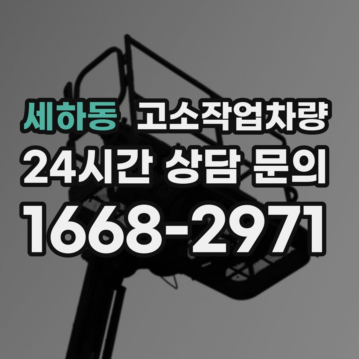 세하동 고소작업차량