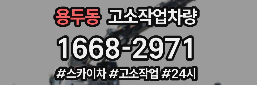 용두동 고소작업차량