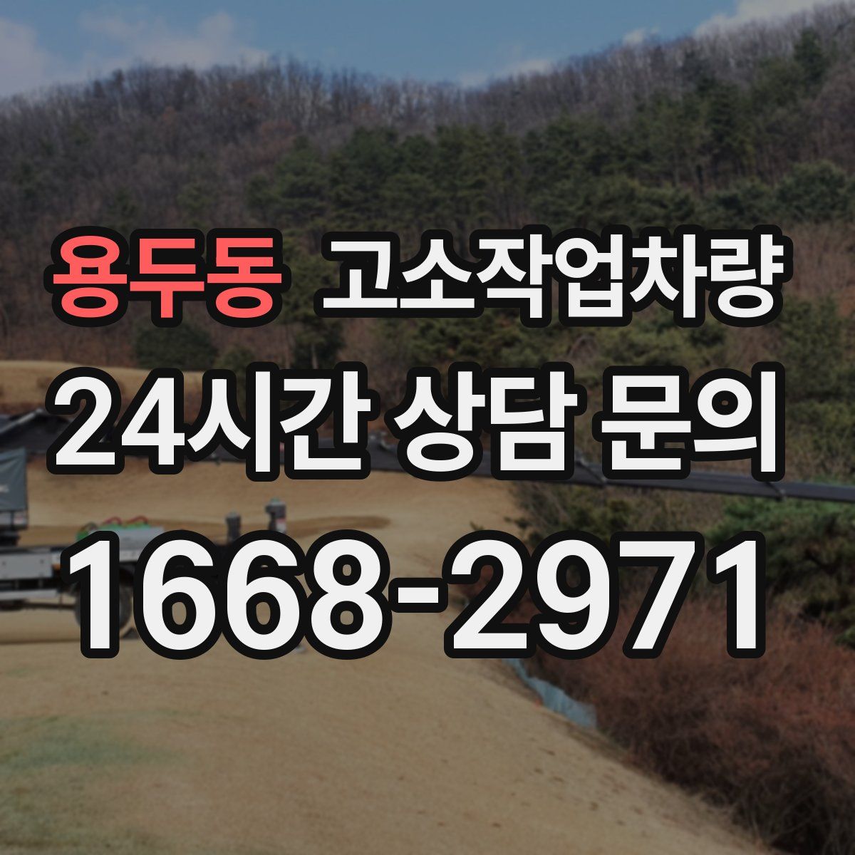 용두동 고소작업차량
