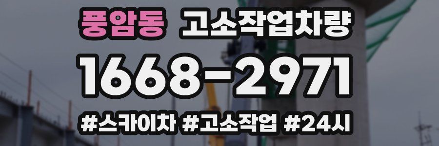 풍암동 고소작업차량