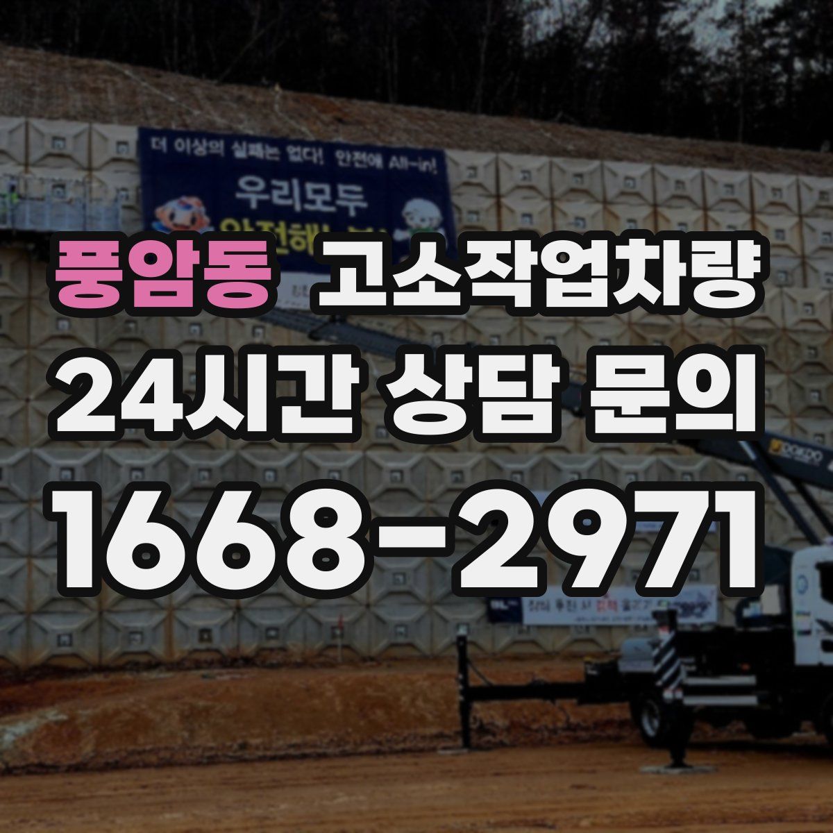 풍암동 고소작업차량