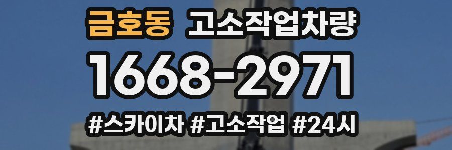 금호동 고소작업차량