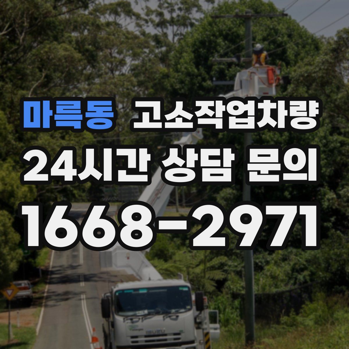 마륵동 고소작업차량