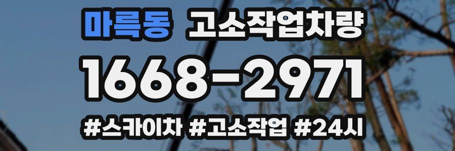 마륵동 고소작업차량