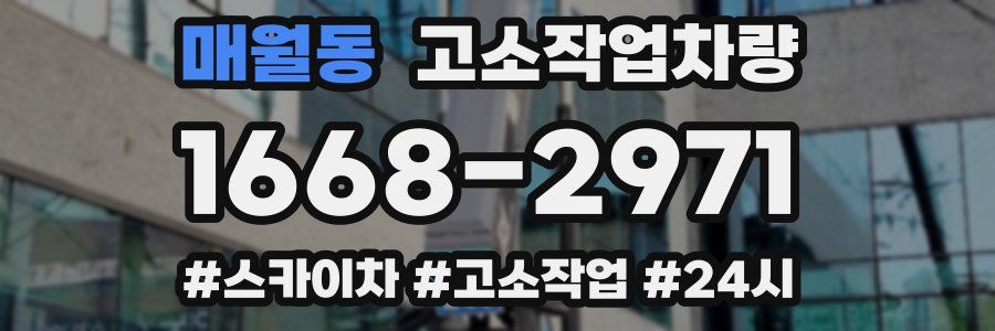 매월동 고소작업차량