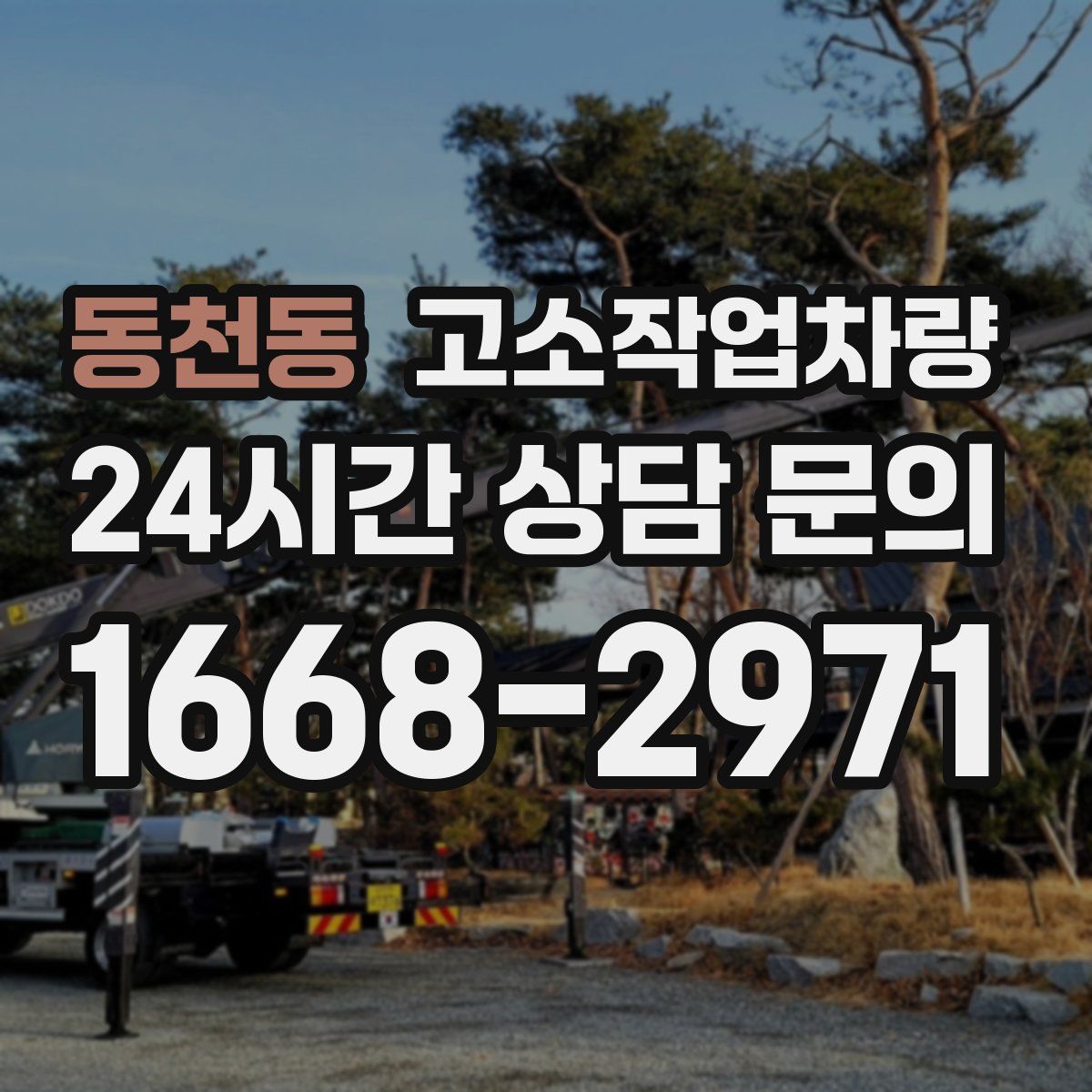 동천동 고소작업차량