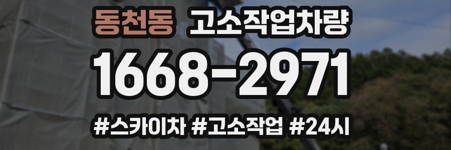 동천동 고소작업차량
