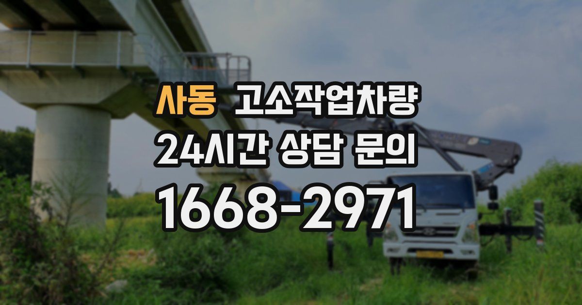 사동 고소작업차량
